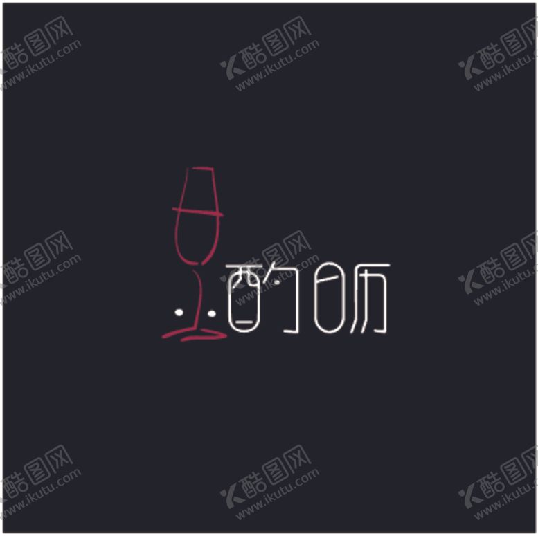 编号：42776607091623041076【酷图网】源文件下载-葡萄酒LOGO