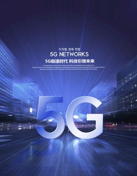 5G科技广告海报