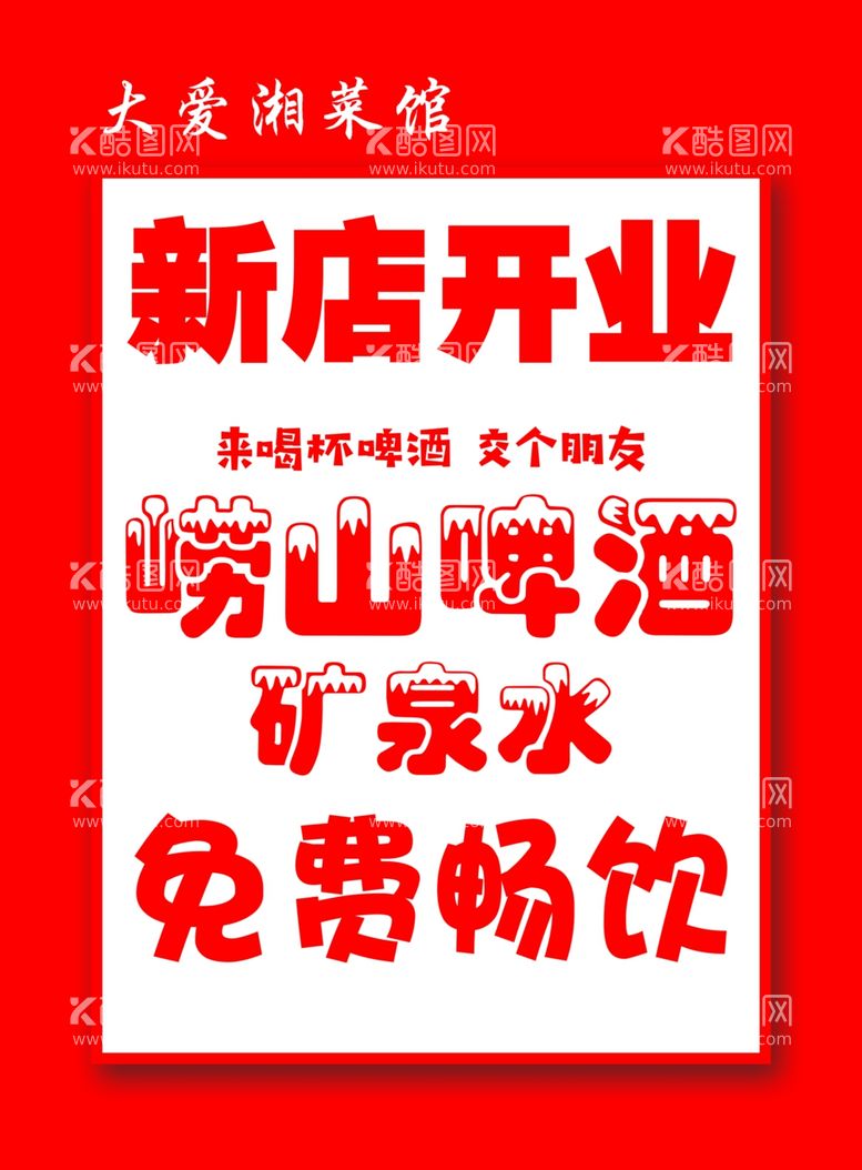 编号：44627711300835003028【酷图网】源文件下载-新店开业免费喝啤酒