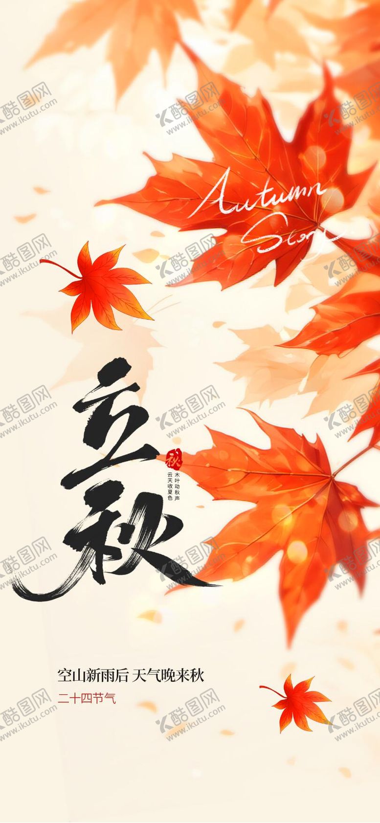 编号：85365807122308279864【酷图网】源文件下载-立秋节气海报