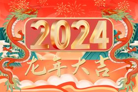 2024龙年大吉