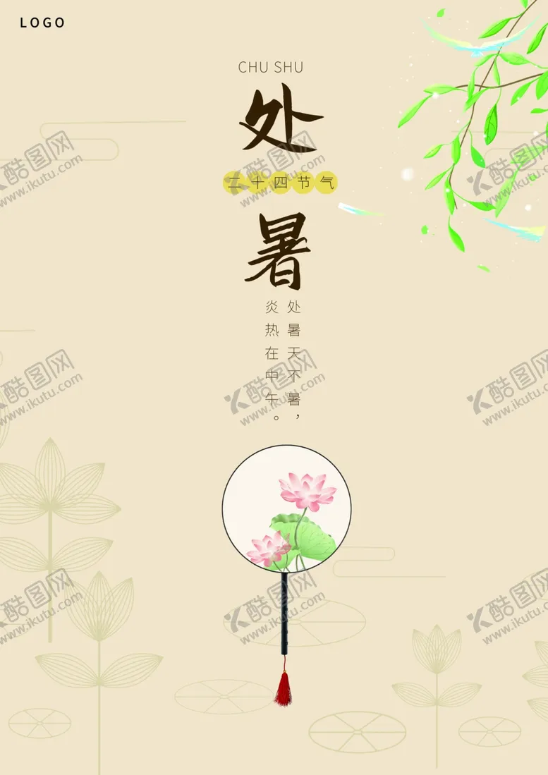 编号：15979804281050528598【酷图网】源文件下载-处暑海报手机APP启动页