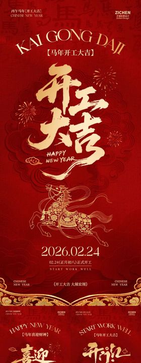 马年开工大吉醒狮大字海报