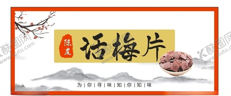 编号：24274710020406223000【酷图网】源文件下载-话梅