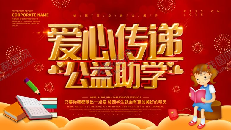 编号：88641105142334593301【酷图网】源文件下载-爱心传递公益助学