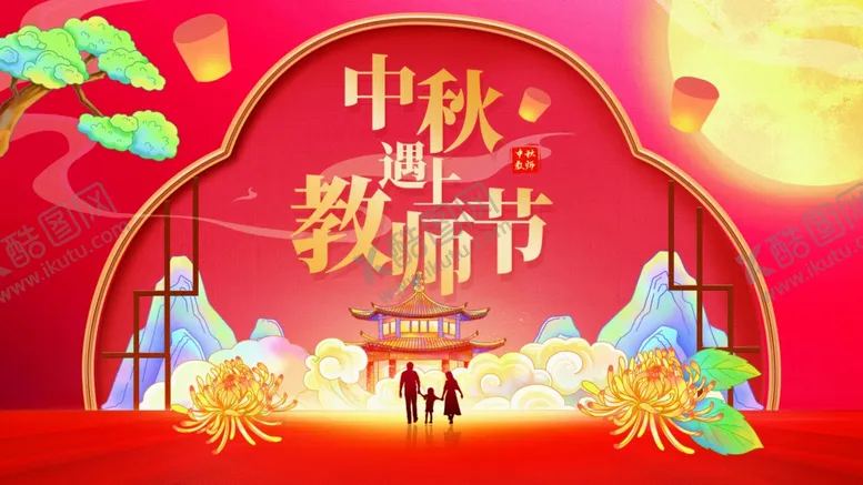 编号：18020101131129413879【酷图网】源文件下载- 中秋遇上教师节 