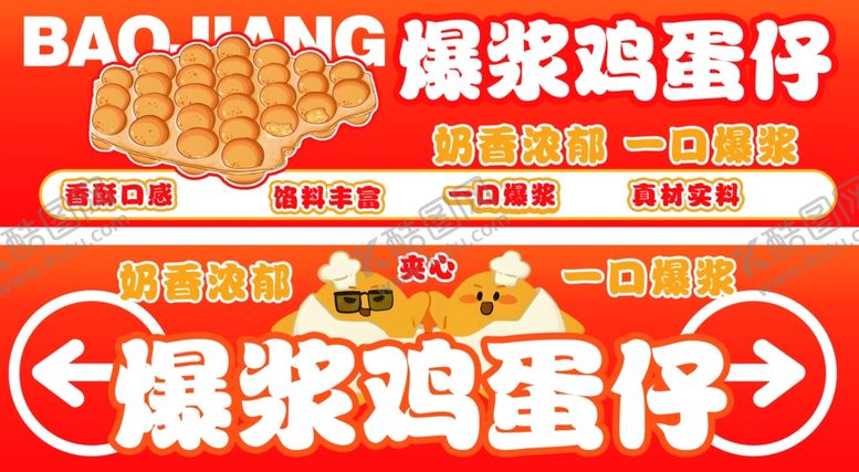 编号：94000402281550266152【酷图网】源文件下载-爆浆鸡蛋仔