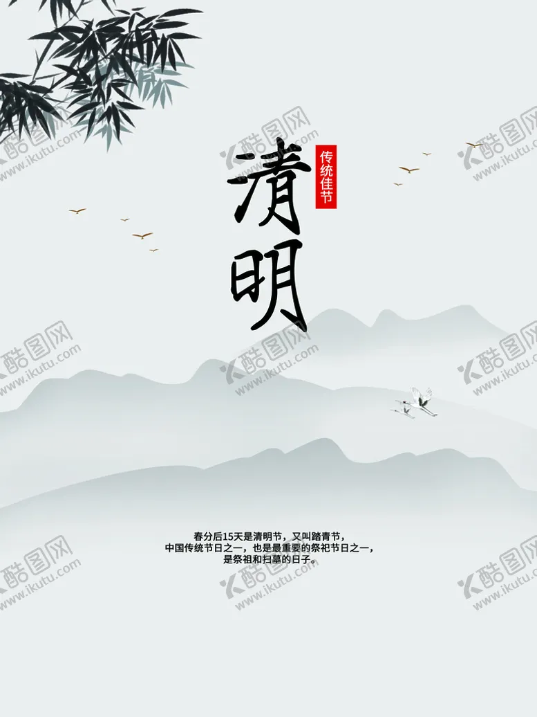 编号：81459709171751067132【酷图网】源文件下载-清明节