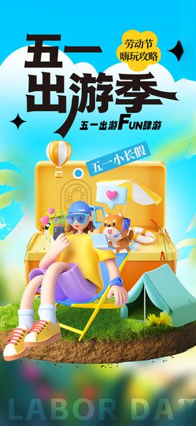 五一出游季