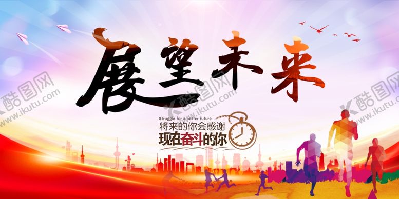 编号：72705602170958528511【酷图网】源文件下载-展望未来励志企业文化展板