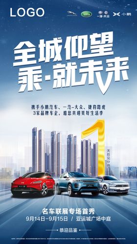 地产车展倒计时海报