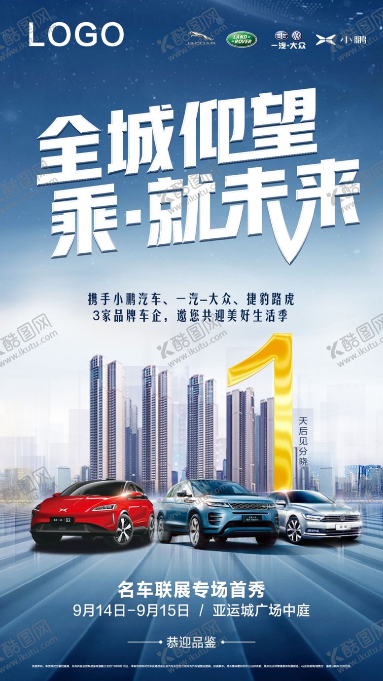 编号：73493510310843155955【酷图网】源文件下载-地产车展倒计时海报