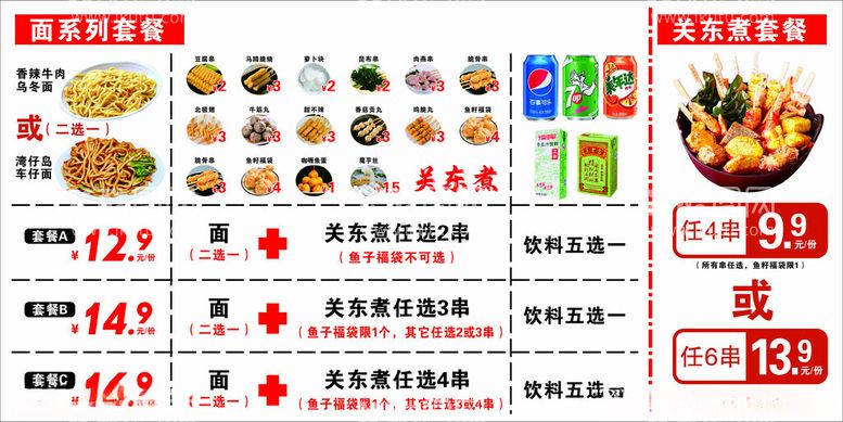 编号：88933703081219113014【酷图网】源文件下载-关东煮价格表