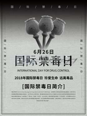 国际禁毒日