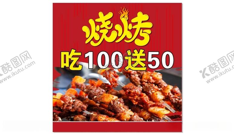 编号：10559312180912261827【酷图网】源文件下载-烧烤