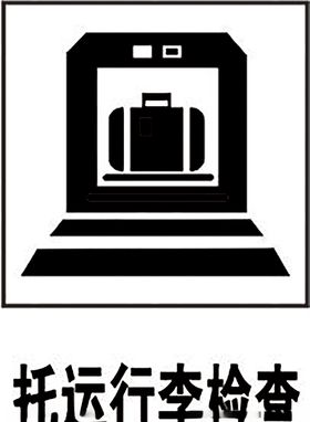 托运行李检查