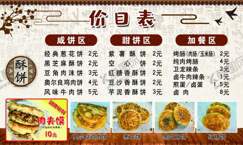 编号：80597802141923029466【酷图网】源文件下载-烧饼价目表
