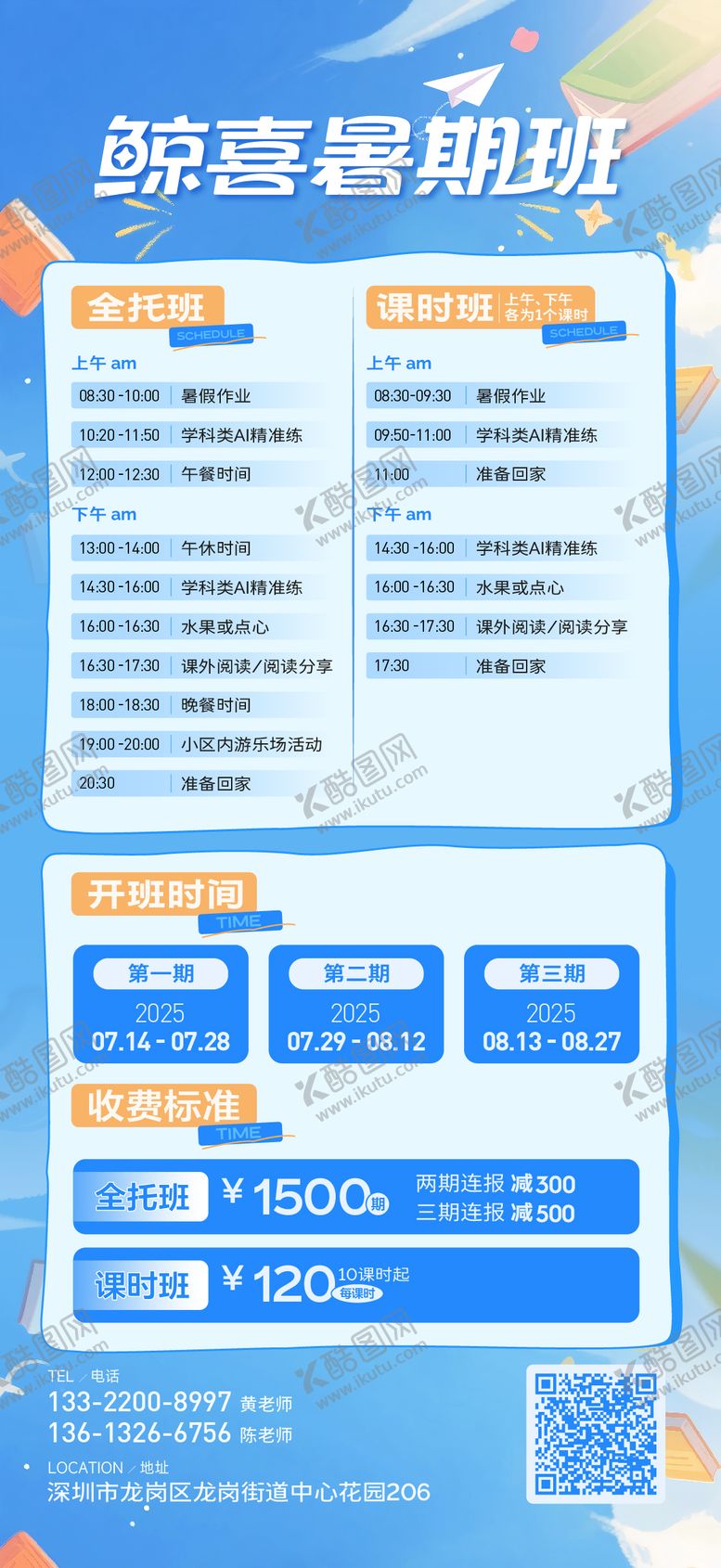 编号：68982906151817074443【酷图网】源文件下载-教培暑期班流程课程详情海报展架