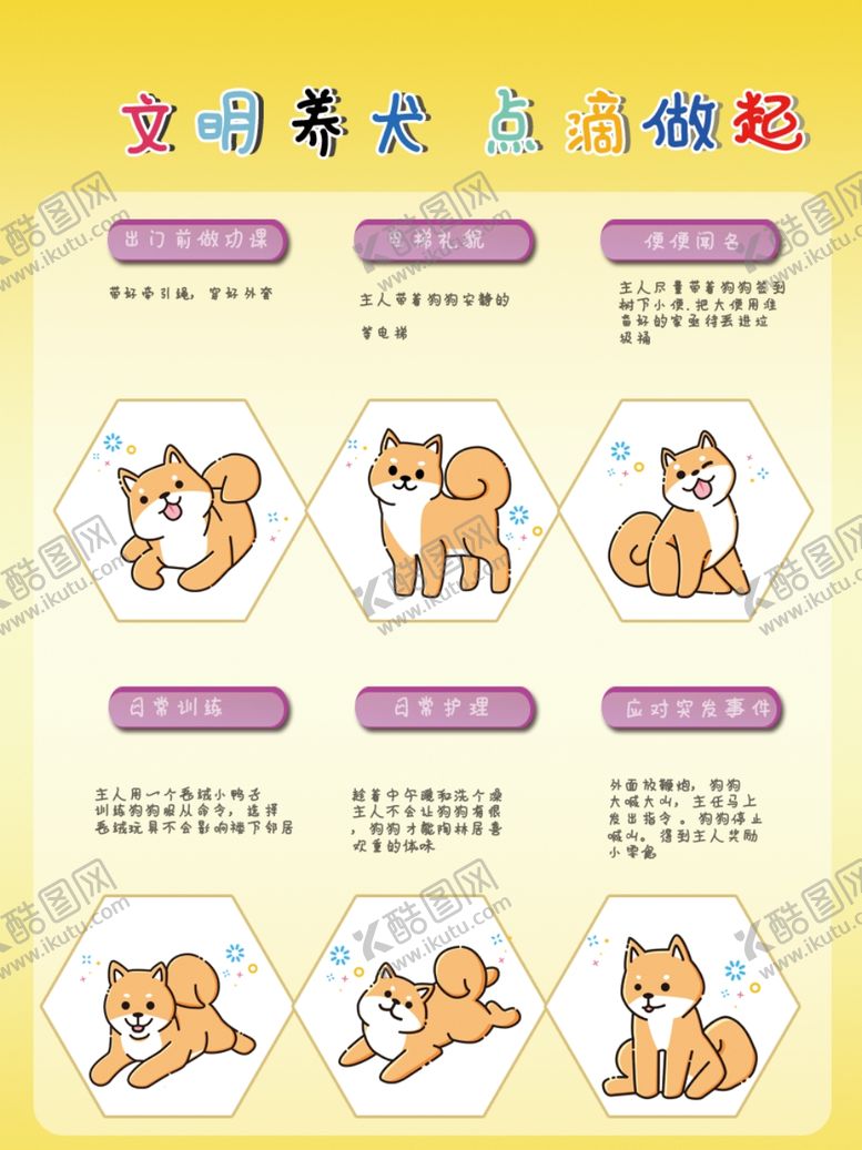 编号：60577310291412498236【酷图网】源文件下载-文明养犬