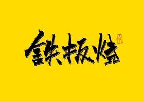铁板烧毛笔字