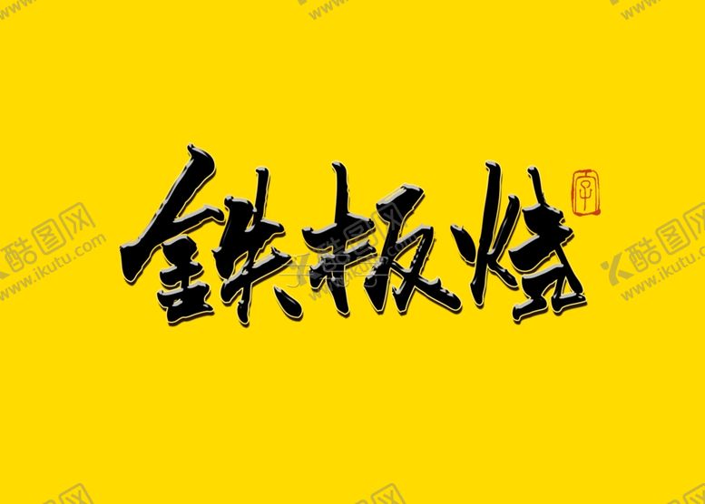 编号：28049410241649064665【酷图网】源文件下载-铁板烧毛笔字