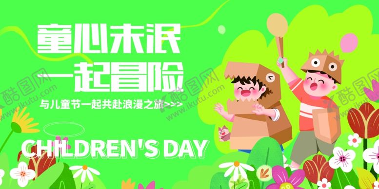编号：11300506191718197820【酷图网】源文件下载-童心未泯一起童趣啦
