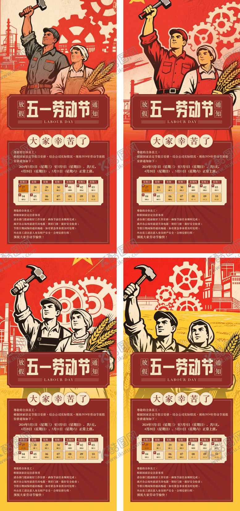 编号：51196204250254486701【酷图网】源文件下载-劳动节放假通知系列海报
