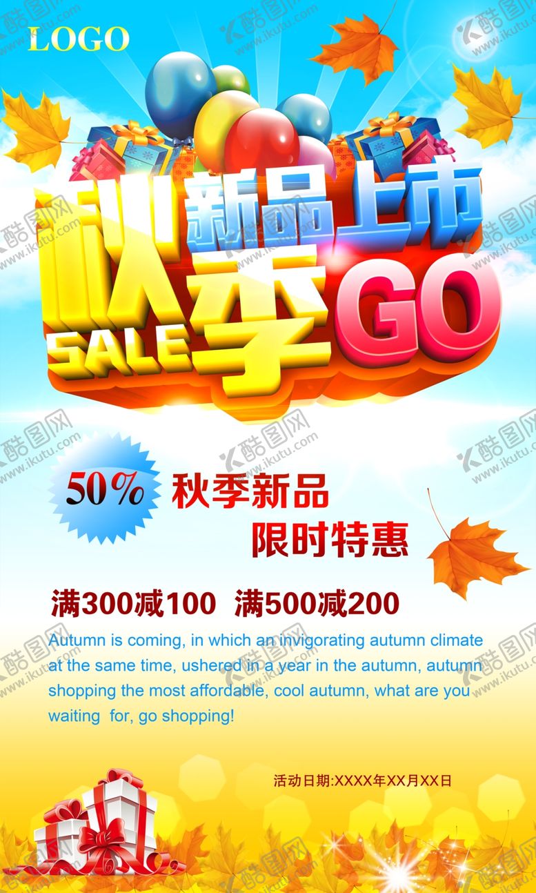 编号：52844310080930362268【酷图网】源文件下载-秋季促销宣传