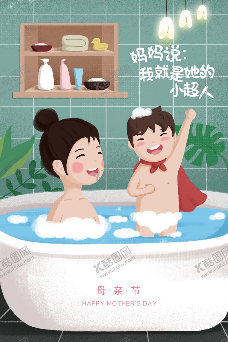 编号：31447110101832018883【酷图网】源文件下载-母子海报