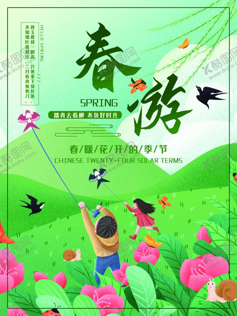 编号：99947410011414082422【酷图网】源文件下载-春游