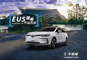 北汽新能源千翠湖EU5