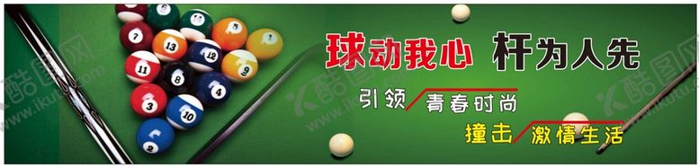 编号：43592610302337317884【酷图网】源文件下载-桌球