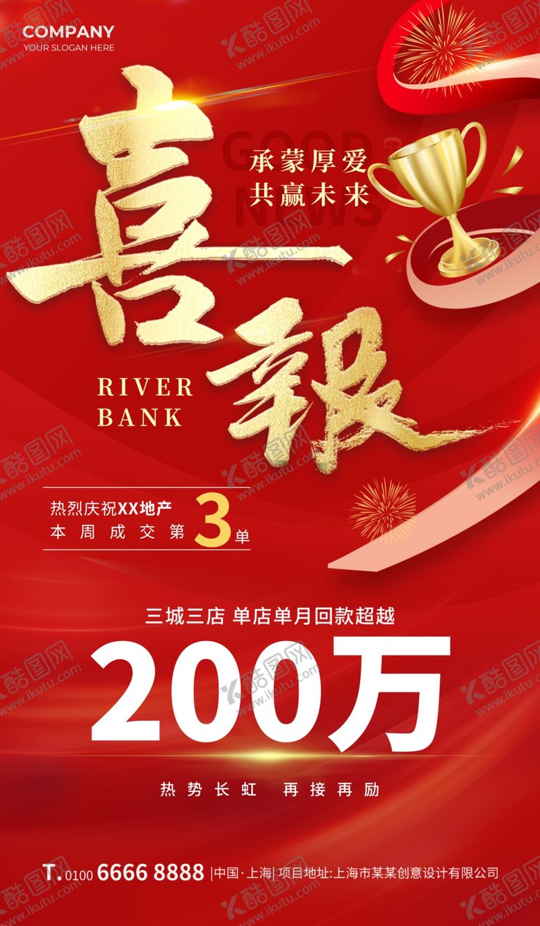 编号：86828305241801424526【酷图网】源文件下载-喜报业绩突破奖杯红色简约海报