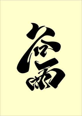 谷雨  描字 矢量