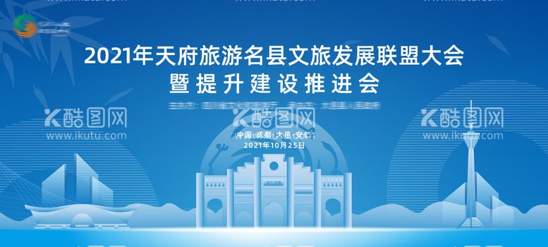 编号：73792511190525206535【酷图网】源文件下载-成都天府旅游文旅发展联盟大会