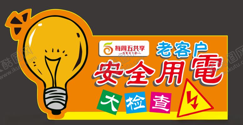 编号：89536406170019145831【酷图网】源文件下载-安全用电