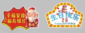 幸福安康福寿绵长生日快乐