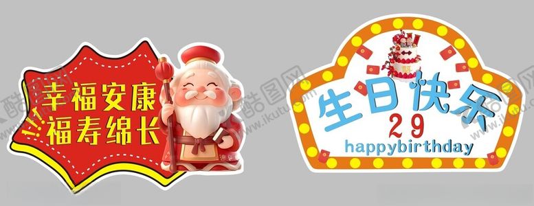 编号：81165705240648442147【酷图网】源文件下载-幸福安康福寿绵长生日快乐