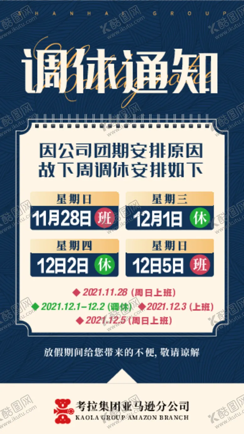 编号：25856101151413545727【酷图网】源文件下载-放假调休通知