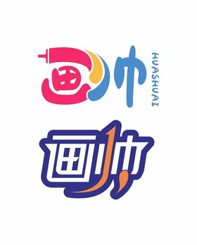 创意文字画帅