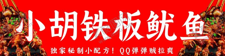 编号：77953401172350196713【酷图网】源文件下载-鱿鱼