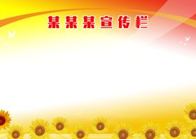宣传栏