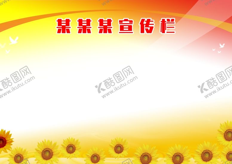 编号：27645409200852595617【酷图网】源文件下载-宣传栏