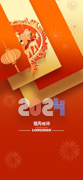 2024元旦海报