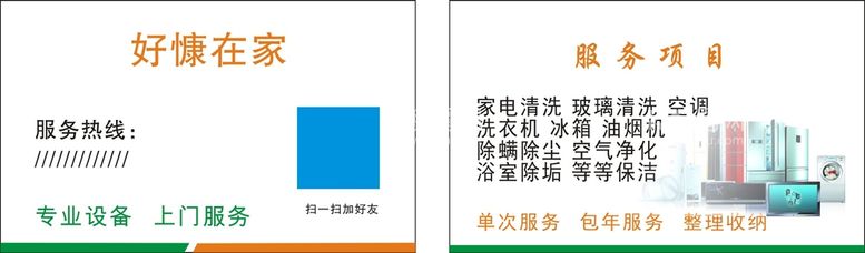 编号：37194611301016216850【酷图网】源文件下载-家电清洗名片