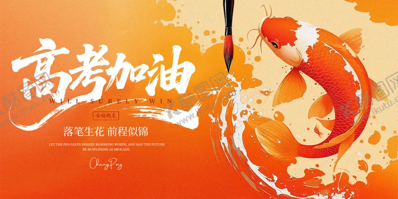 编号：73374906151817019129【酷图网】源文件下载-高考加油海报