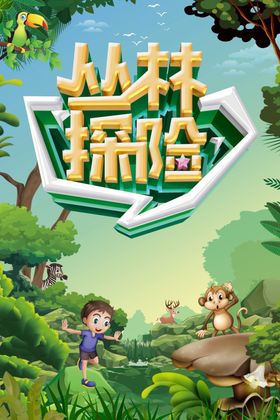 丛林探险插画