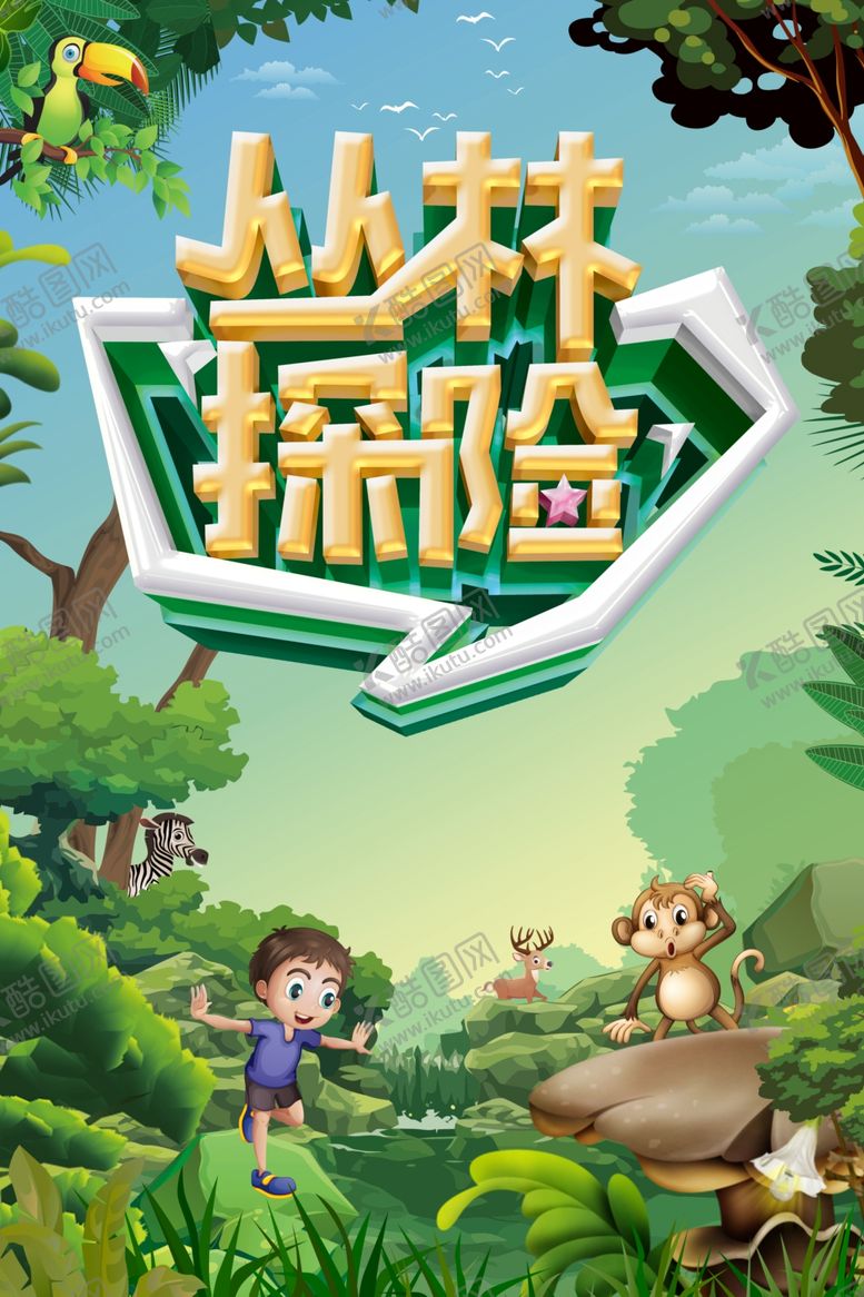编号：41135105091746153147【酷图网】源文件下载-丛林探险插画