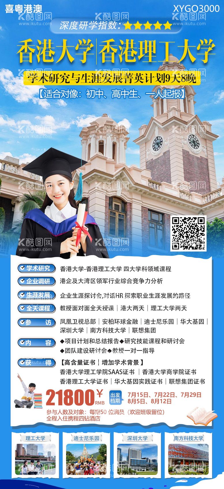 编号：44603912011858292231【酷图网】源文件下载-香港大学研学旅游海报