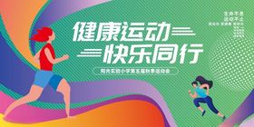 健康运动快乐同行海报